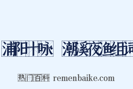 浦阳十咏·潮溪夜渔组词是什么意思的图片